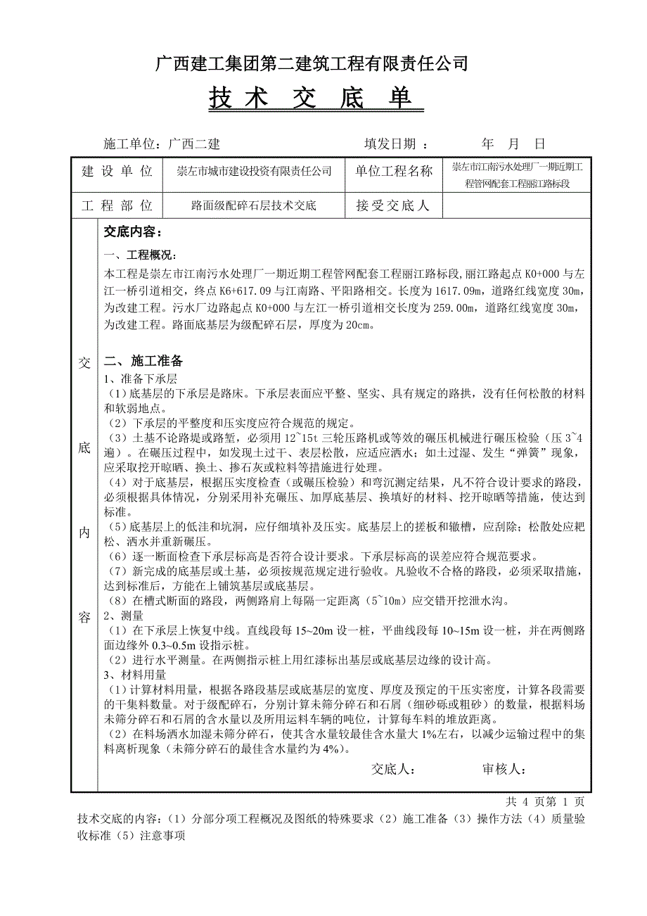 路面级配碎石层技术交底.doc_第1页