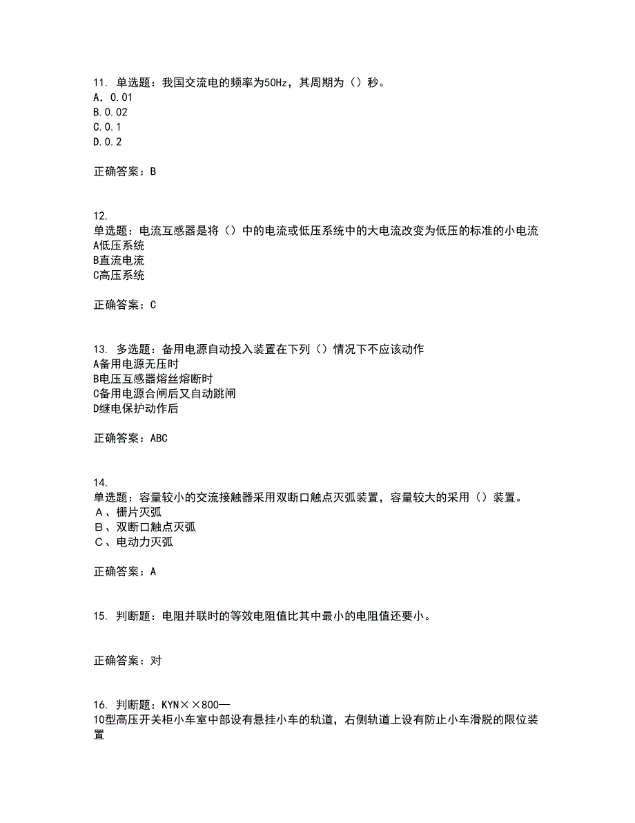 电工基础知识考试（全考点覆盖）名师点睛卷含答案10_第3页