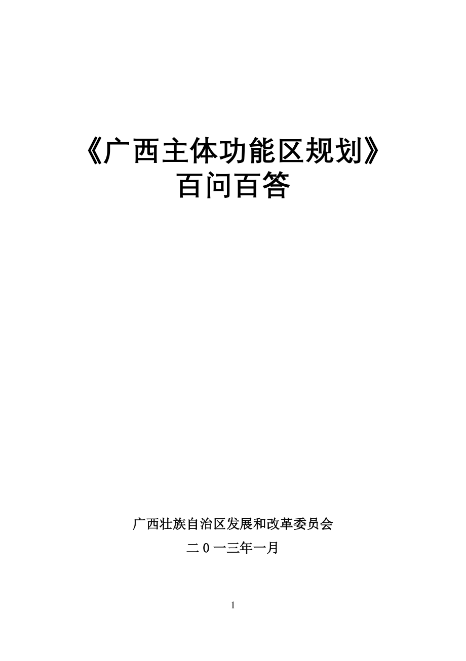 《广西主体功能区规划》百问百答—--标准.技术_第1页