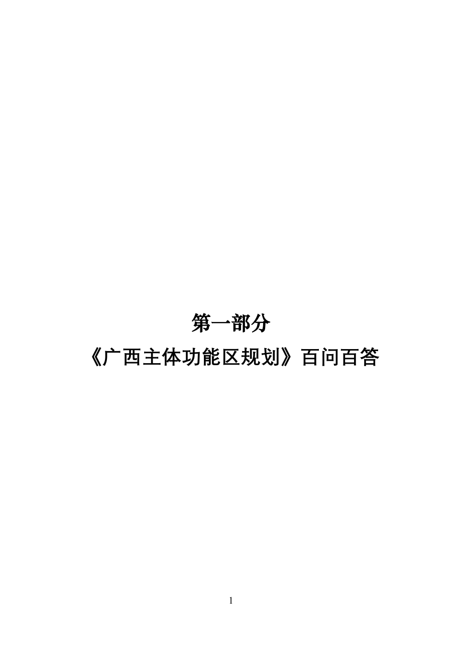 《广西主体功能区规划》百问百答—--标准.技术_第4页