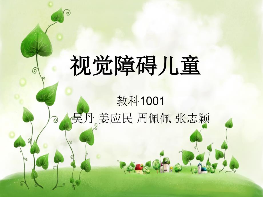 医学专题：视觉障碍儿童_第1页