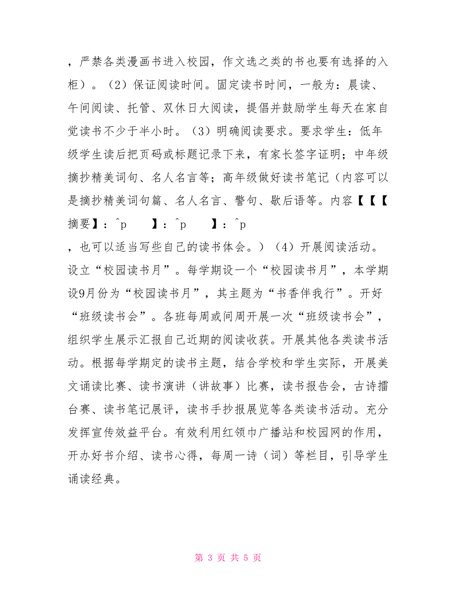 小学构建“书香校园”读书活动实施方案策划方案_第3页