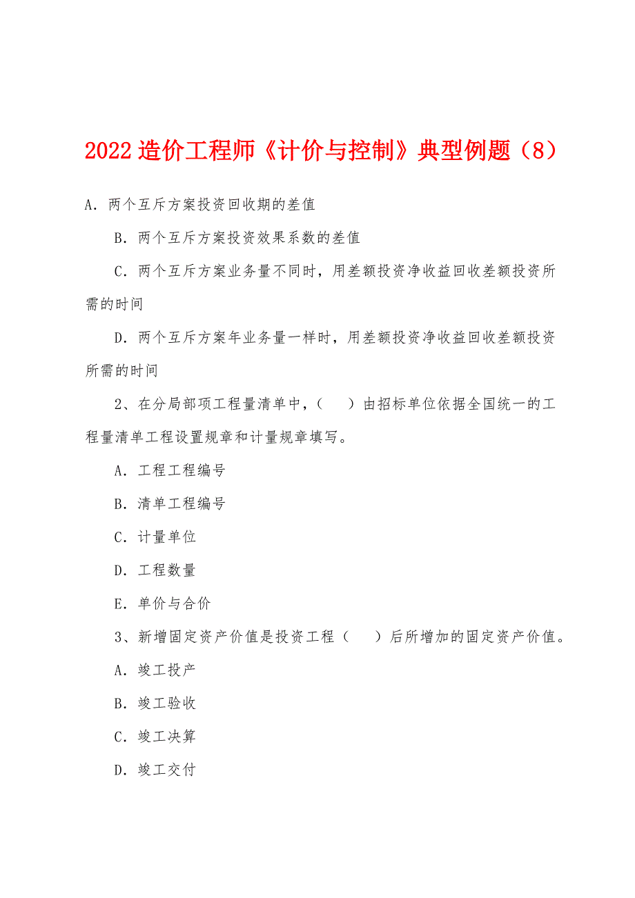 2022年造价工程师《计价与控制》典型例题(8).docx_第1页