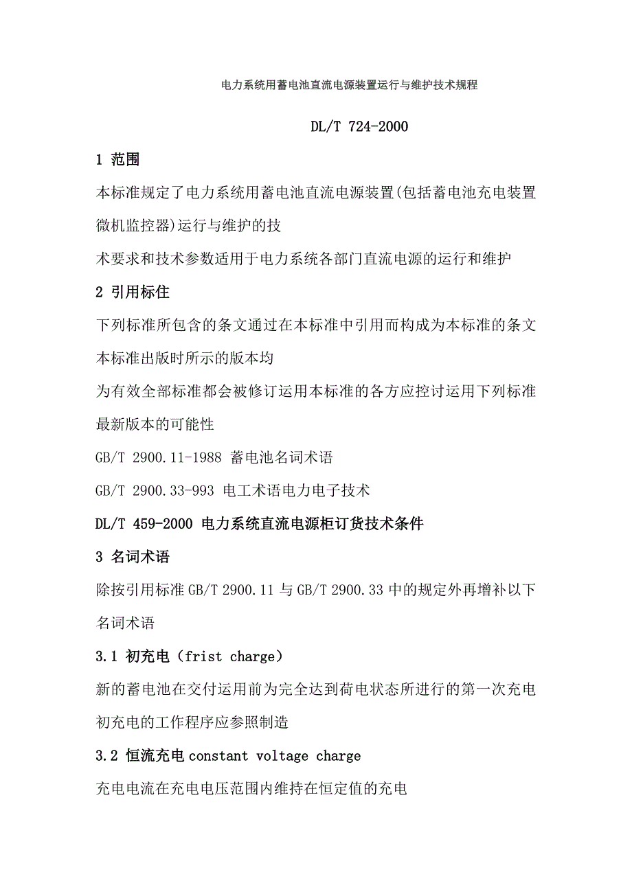 电力系统用蓄电池直流电源装置运行与维护技术规程(DOC)_第1页