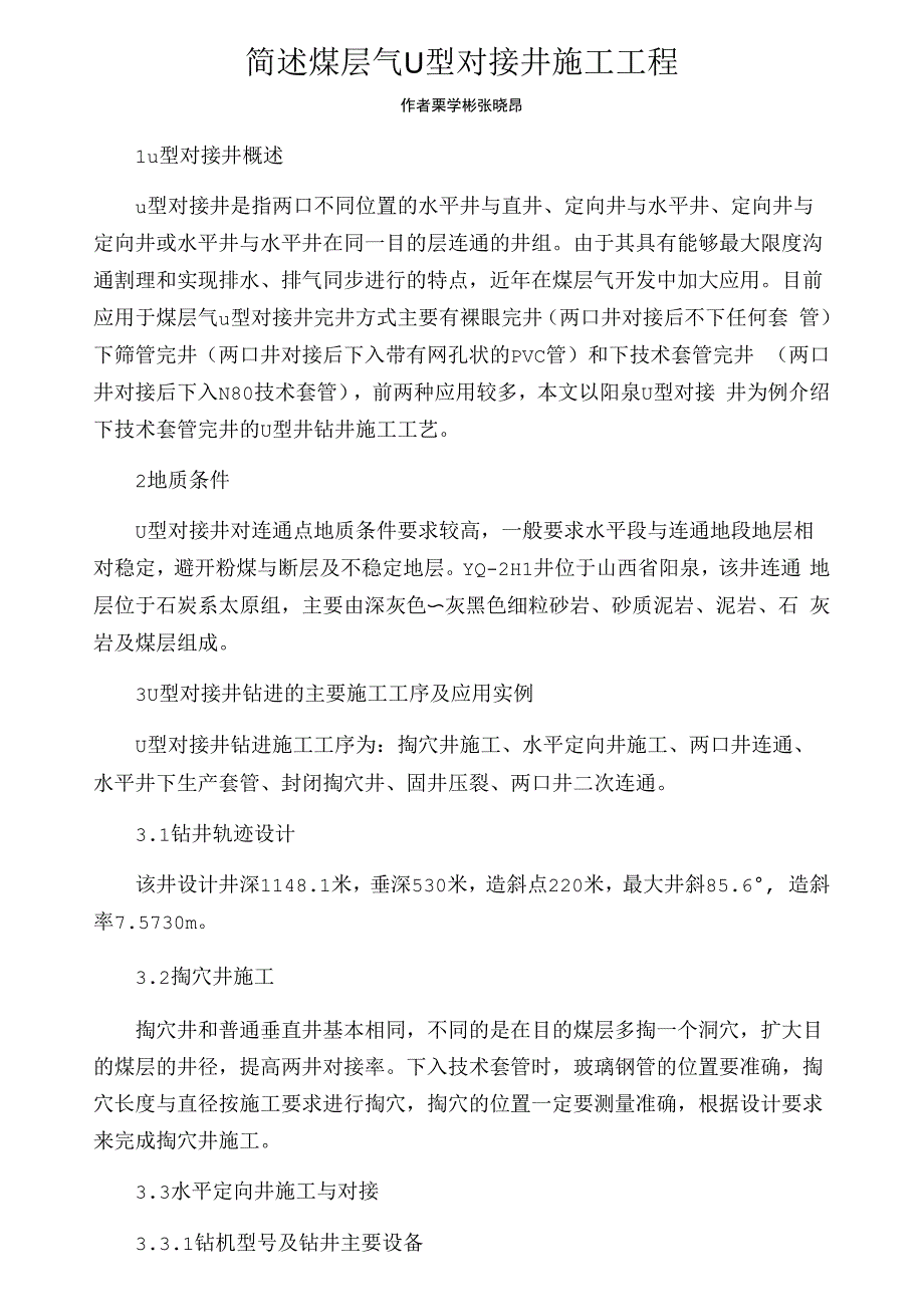 简述煤层气U型对接井施工工程_第1页