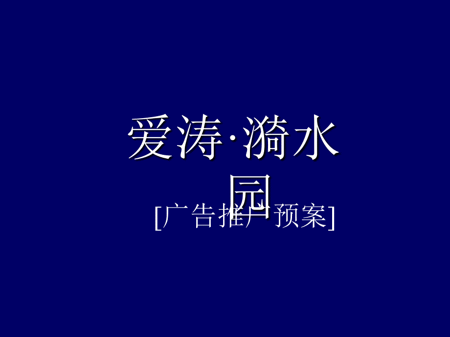 爱涛漪水园广告推广预案课件_第1页