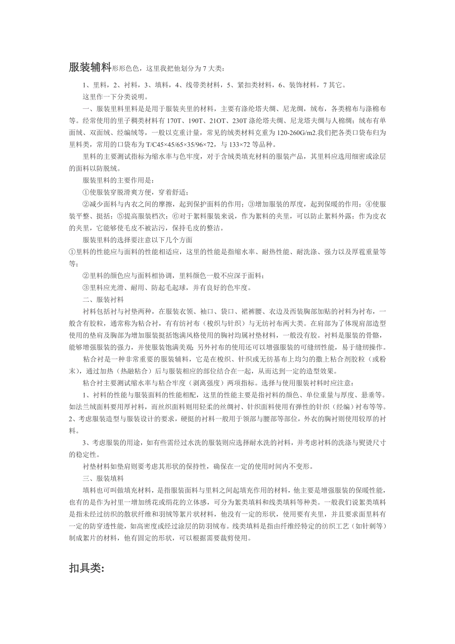 服装辅料形形色色.doc_第1页