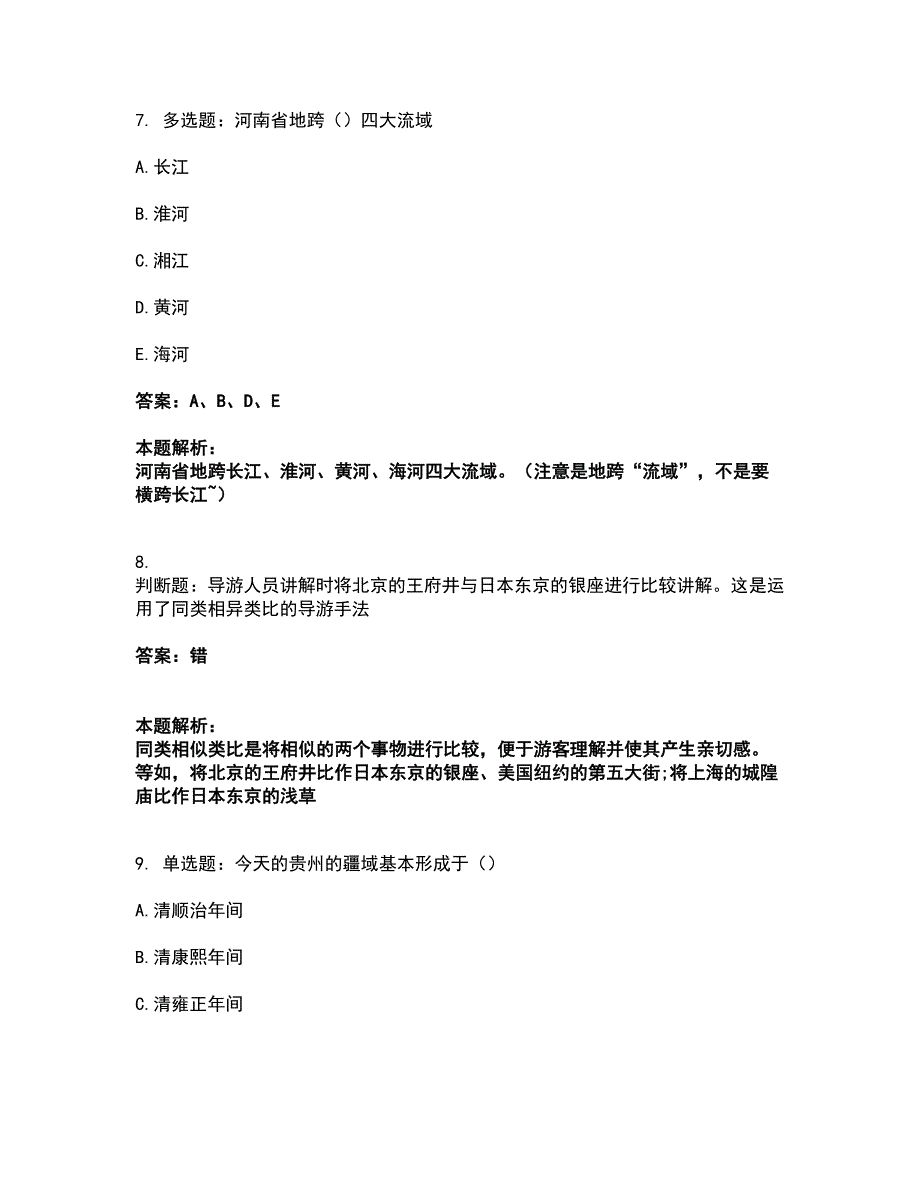 2022从业资格考试-导游资格-地方导游基础知识考试题库套卷42（含答案解析）_第3页