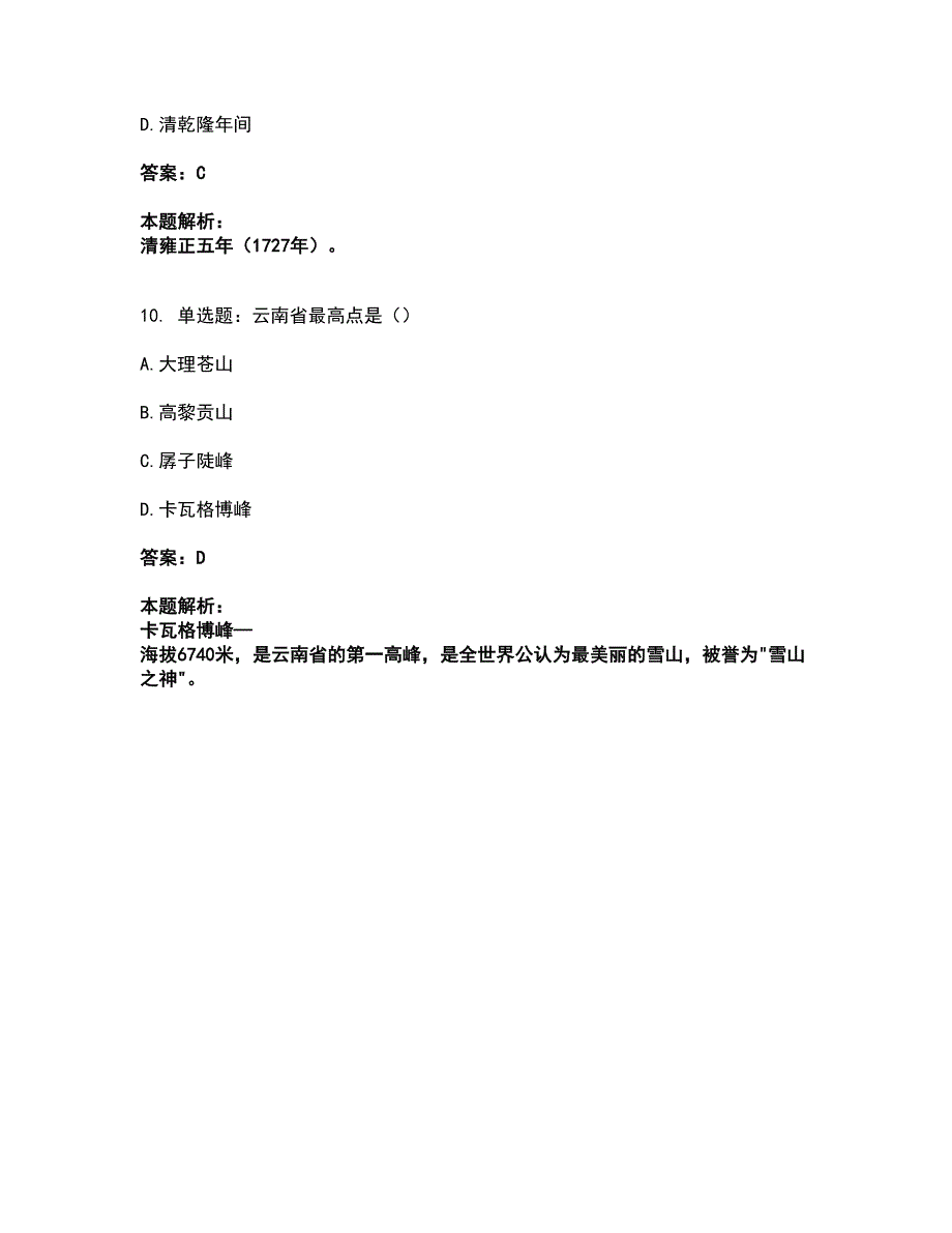 2022从业资格考试-导游资格-地方导游基础知识考试题库套卷42（含答案解析）_第4页