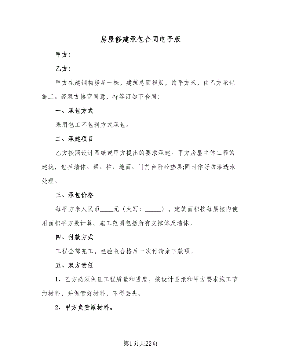 房屋修建承包合同电子版（8篇）.doc_第1页