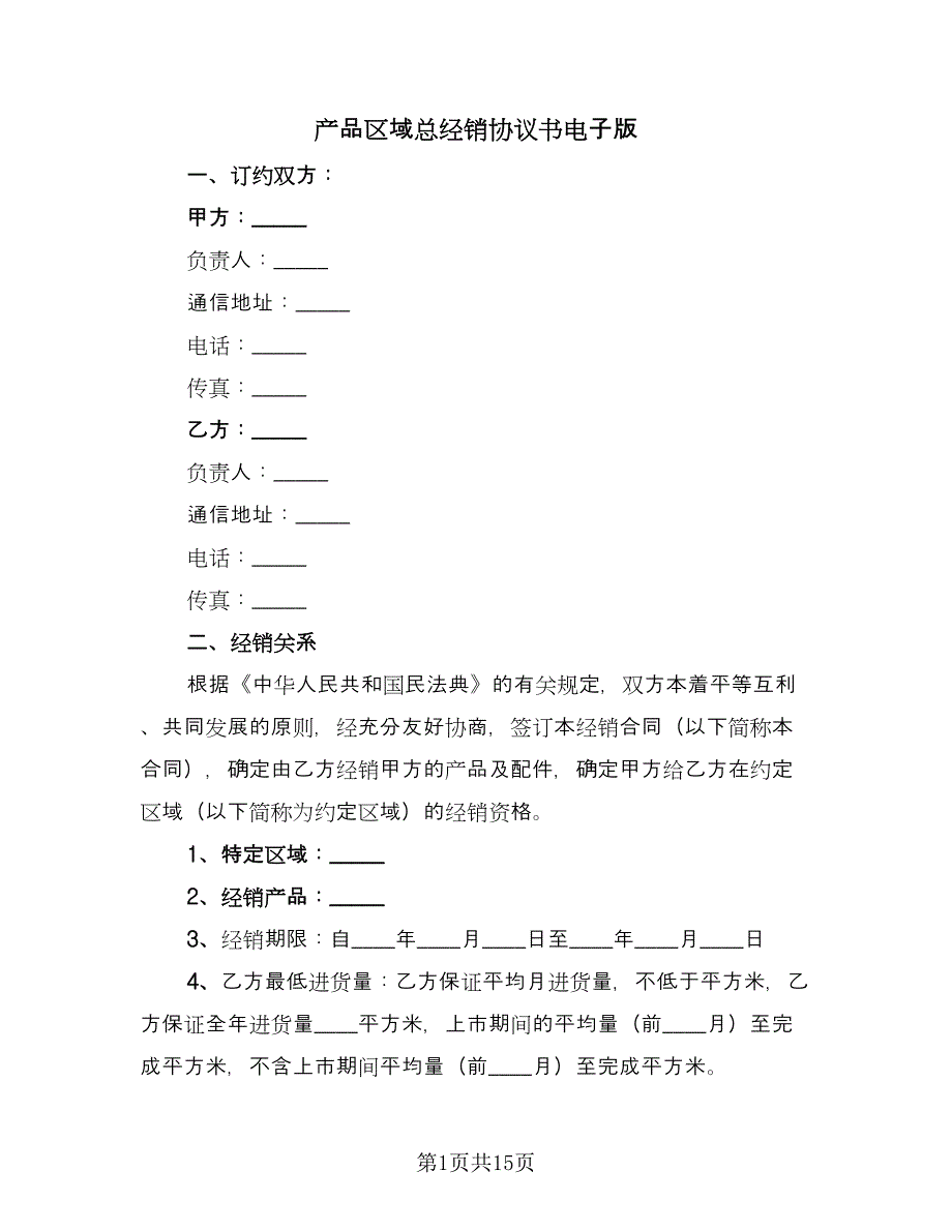 产品区域总经销协议书电子版（六篇）.doc_第1页