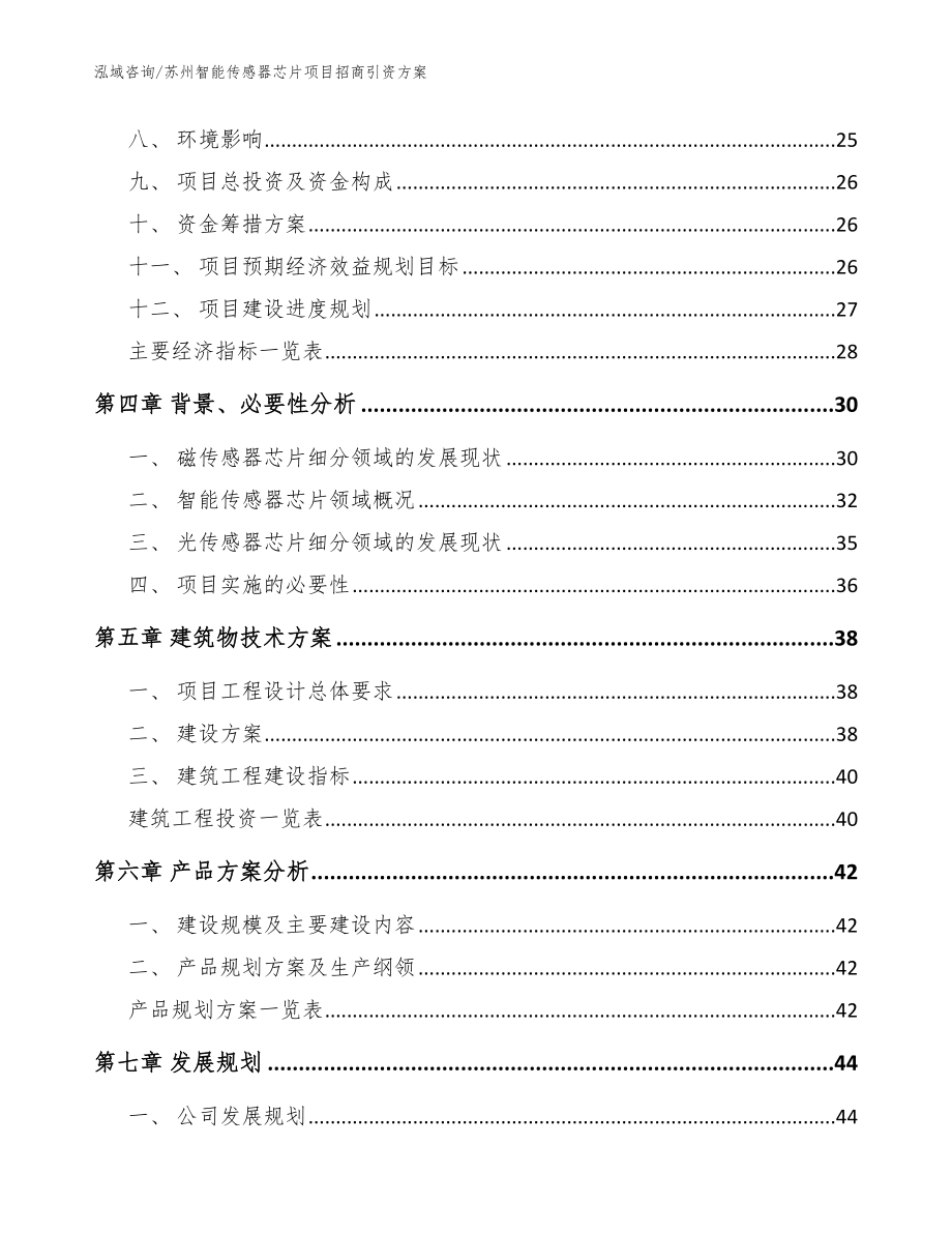 苏州智能传感器芯片项目招商引资方案参考范文_第3页