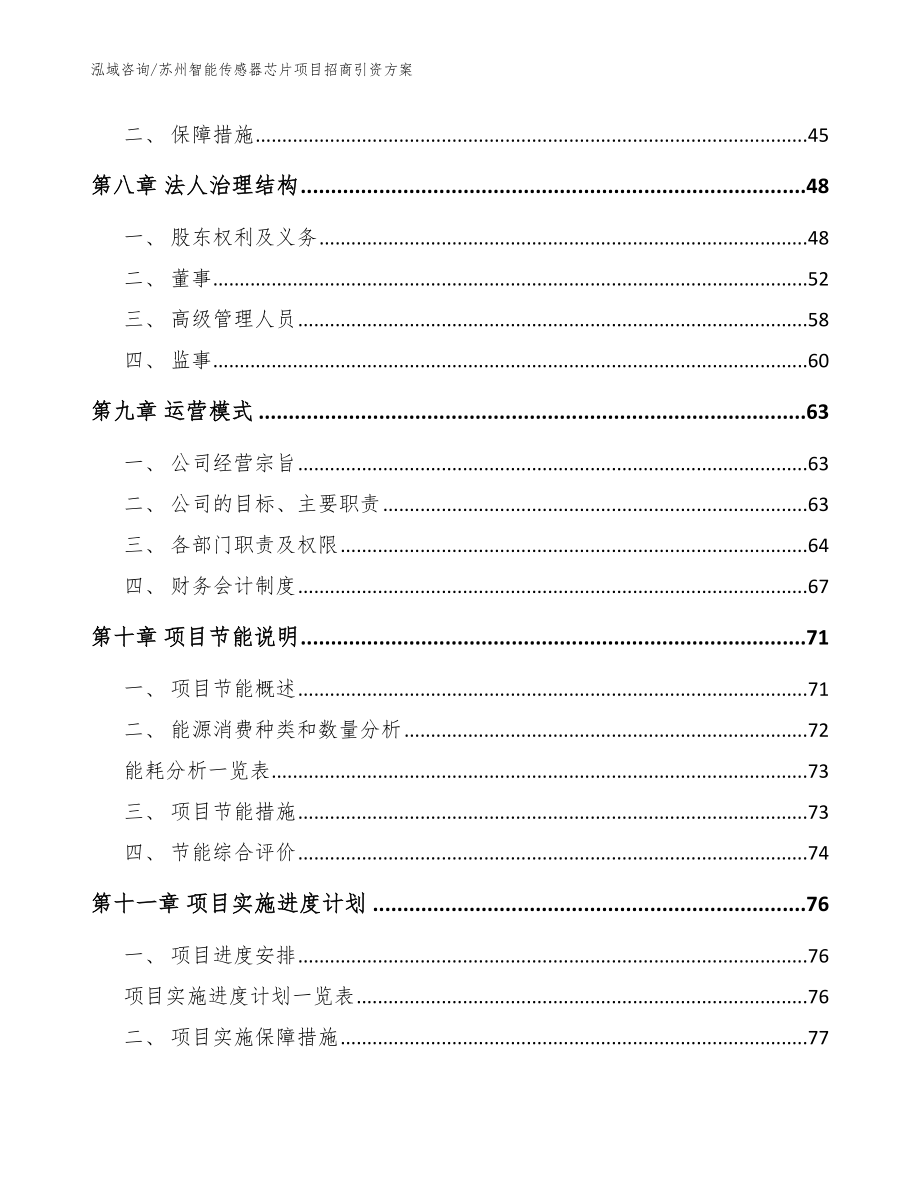 苏州智能传感器芯片项目招商引资方案参考范文_第4页