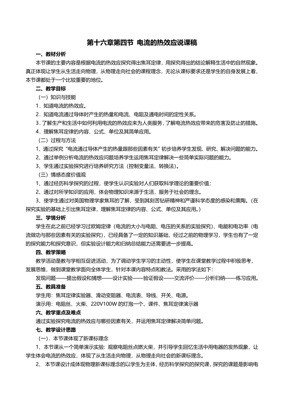 第四节科学探究：电流的热效应.doc_第1页