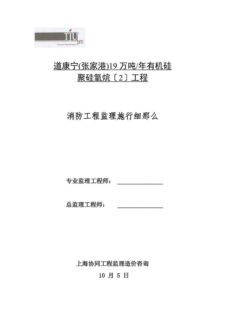 消防工程监理实施细则_第1页