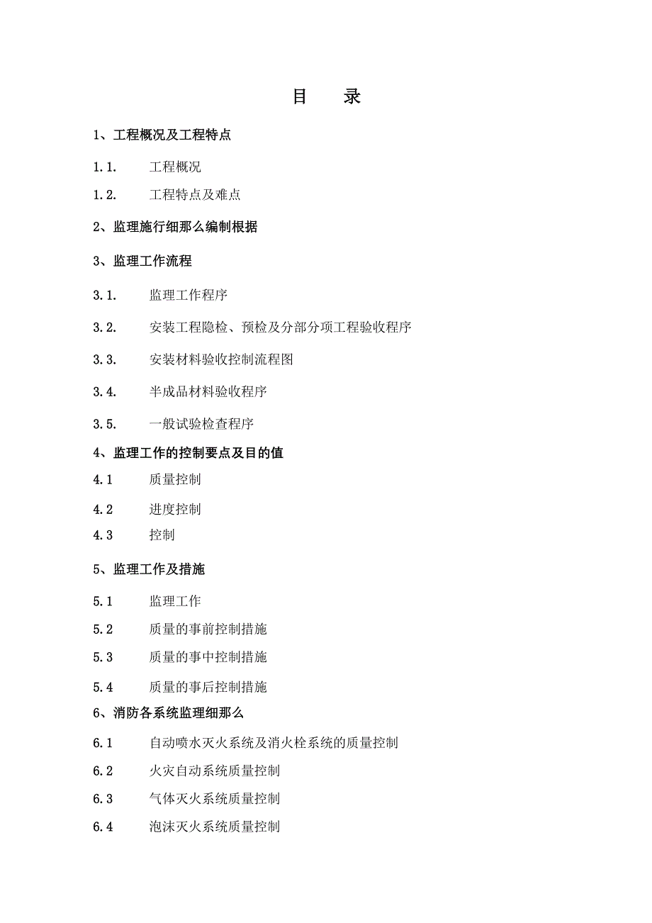 消防工程监理实施细则_第2页