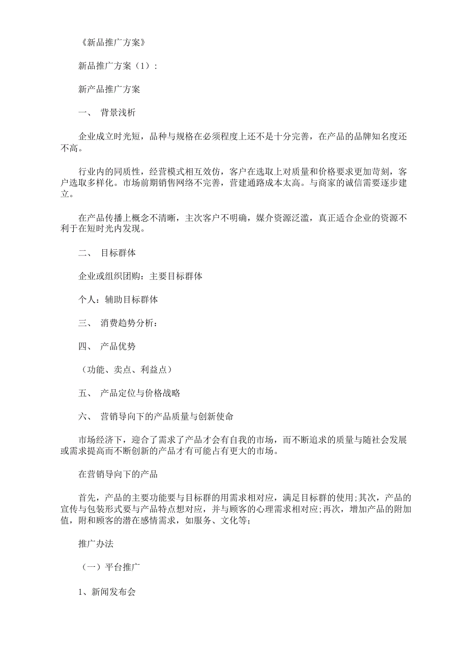 新品推广方案5篇_第1页