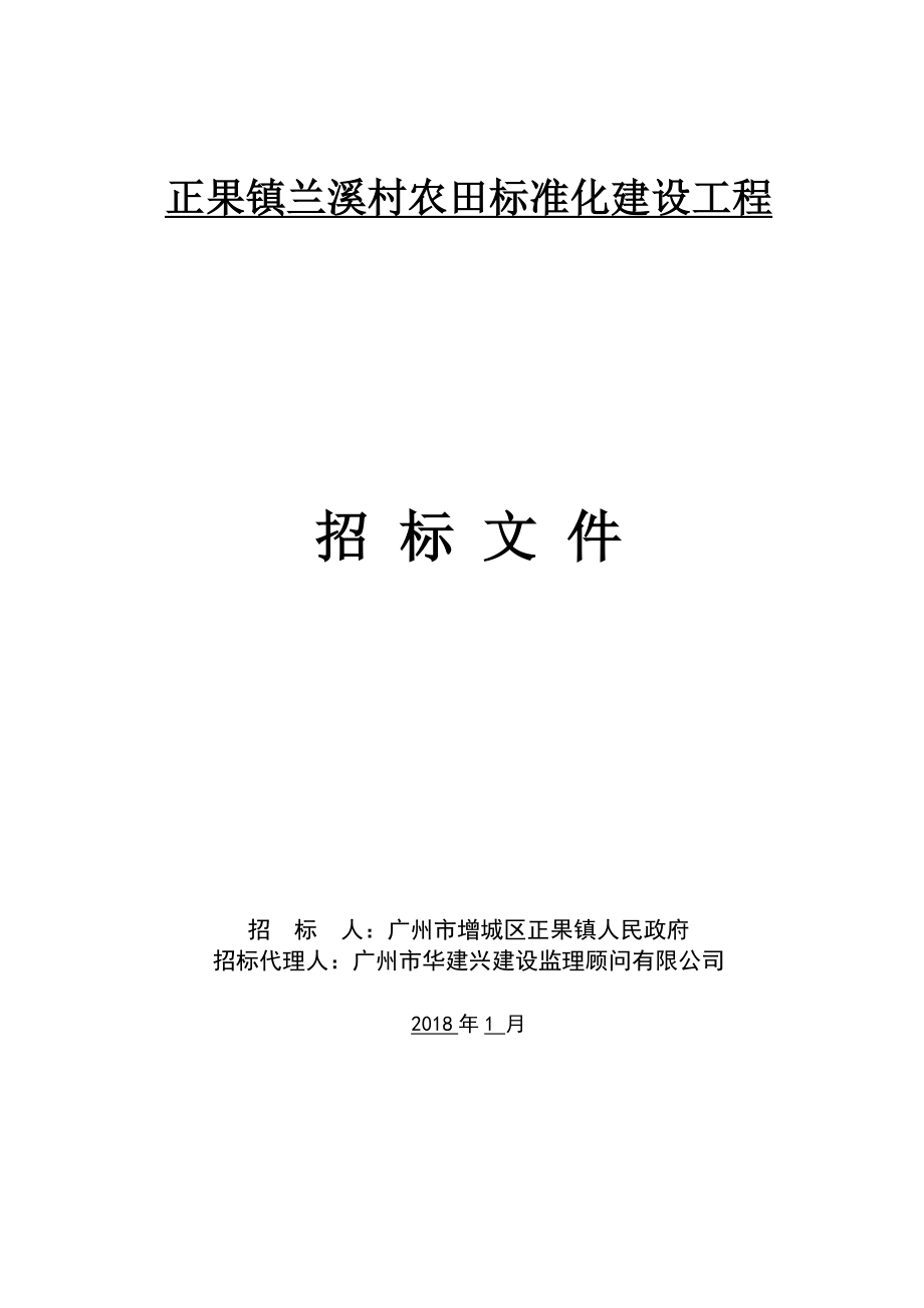 正果镇兰溪村农田标准化建设工程_第1页