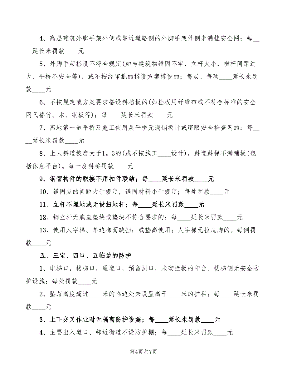 安全生产管理奖罚制度范本_第4页