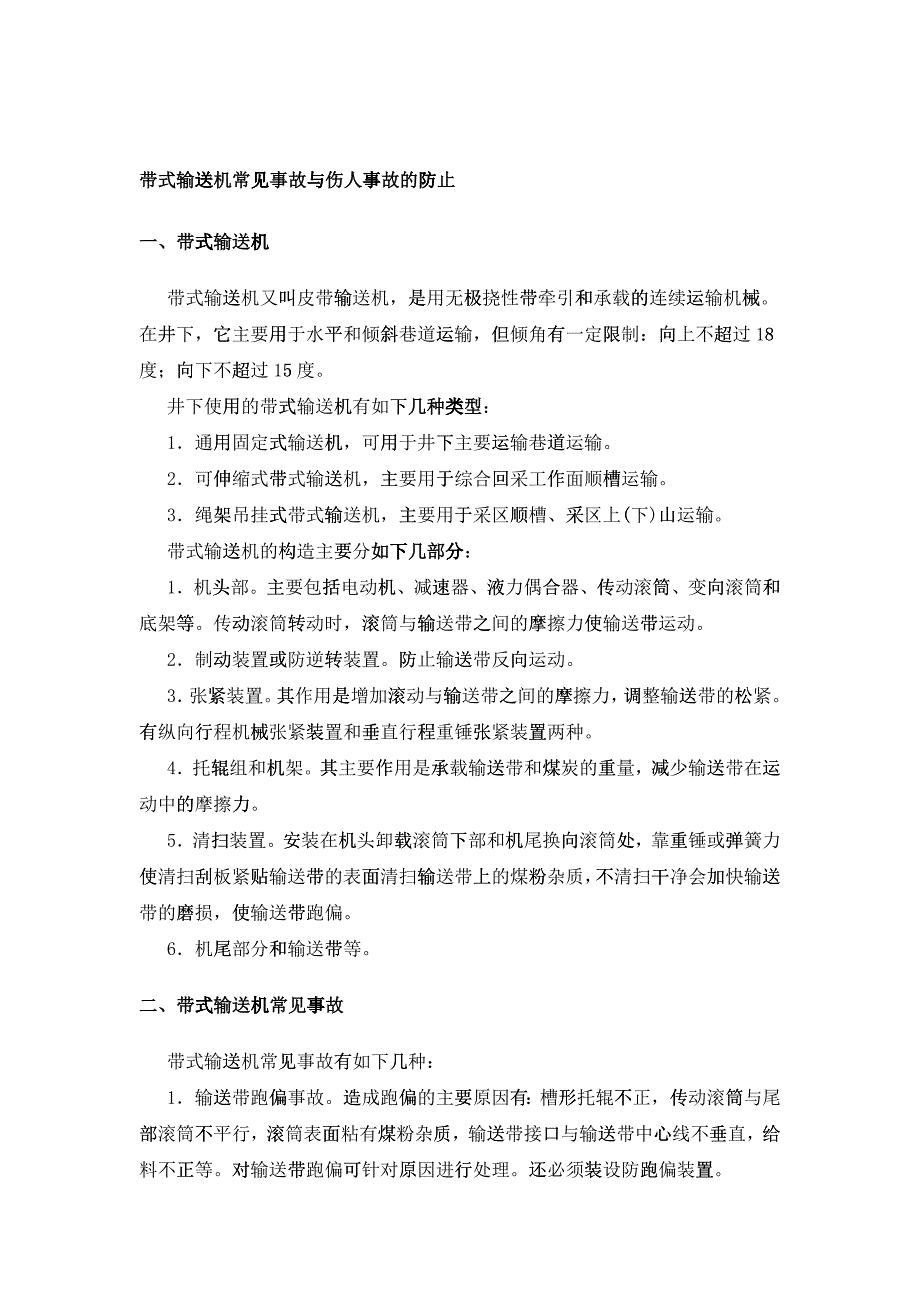 带式输送机常见事故与伤人事故的防止_第1页