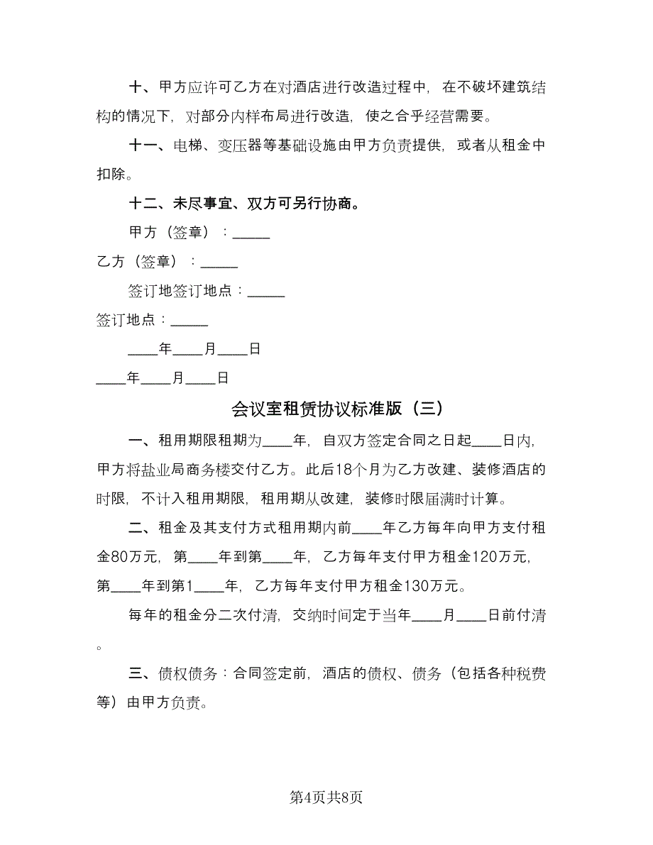 会议室租赁协议标准版（四篇）.doc_第4页