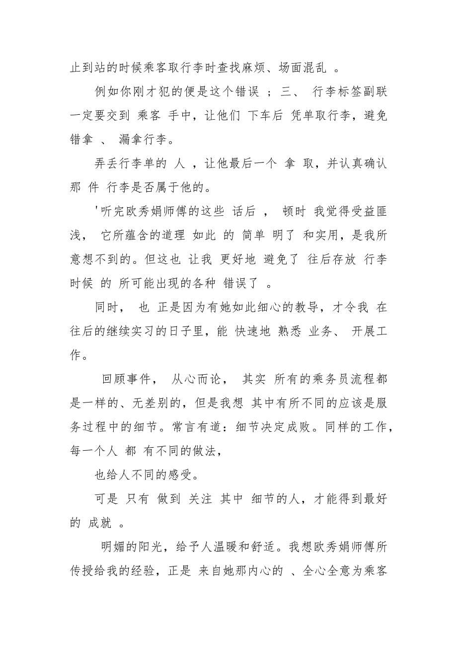 列车乘务员工作心得总结报告.docx_第5页