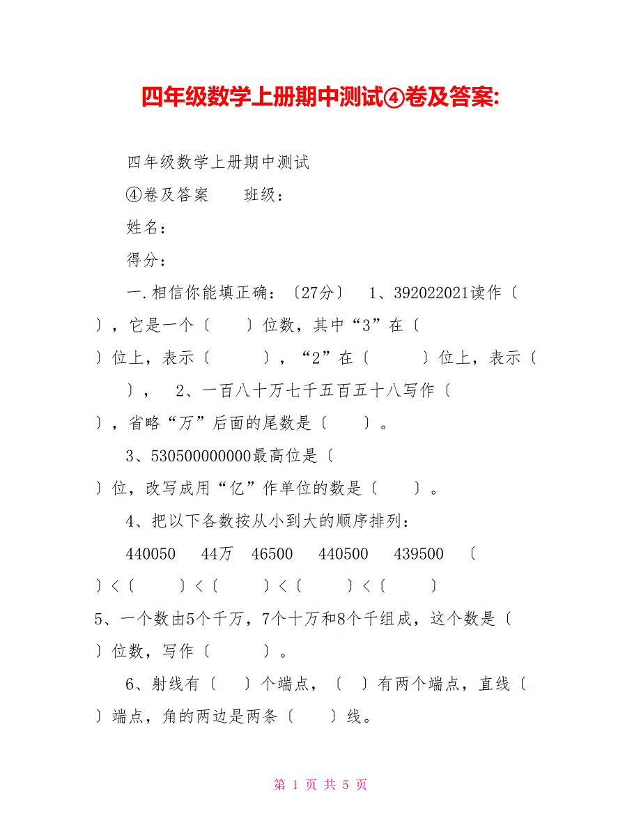 四年级数学上册期中测试④卷及答案_第1页