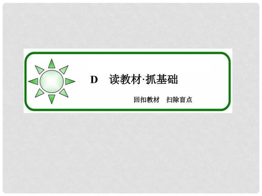 高考数学一轮复习 71空间几何体的结构特征及三视图和直观图课件 新人教A版_第5页