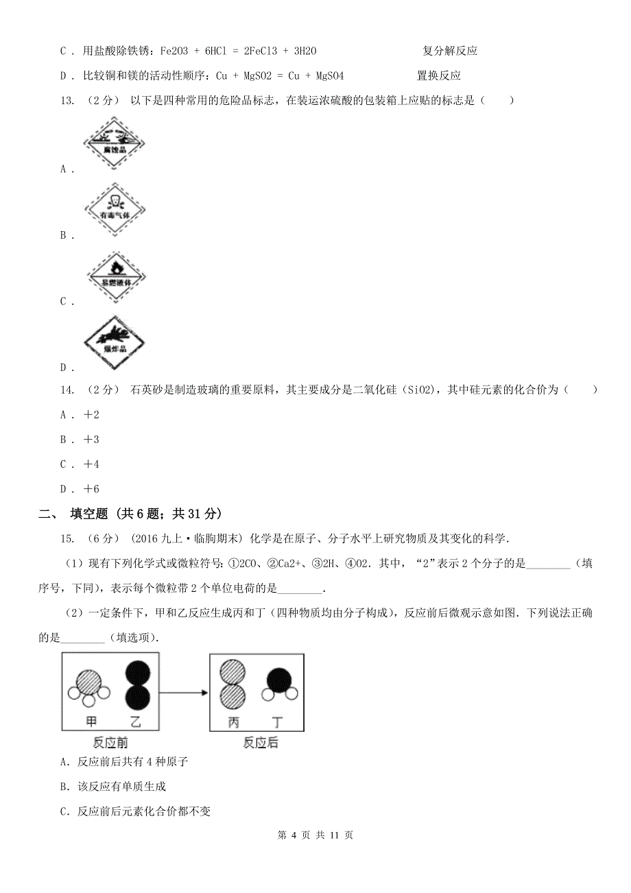 廊坊市九年级下学期化学第一次月考考试试卷_第4页