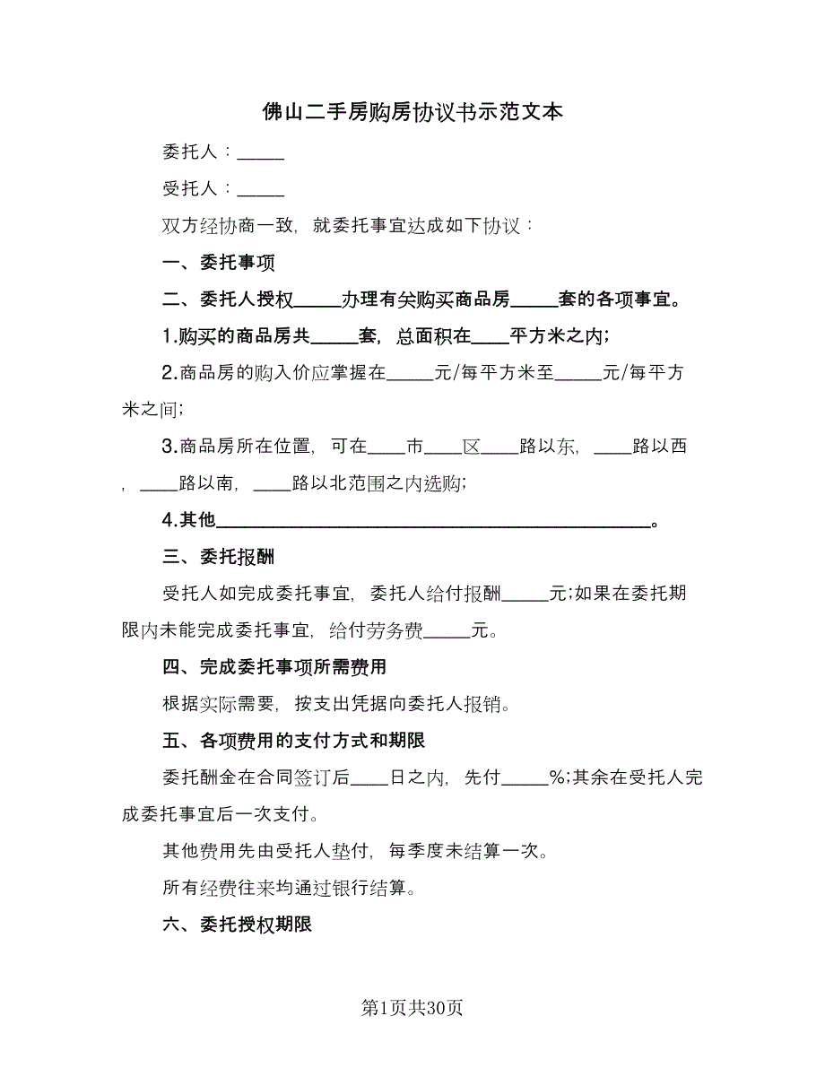 佛山二手房购房协议书示范文本（八篇）.doc_第1页