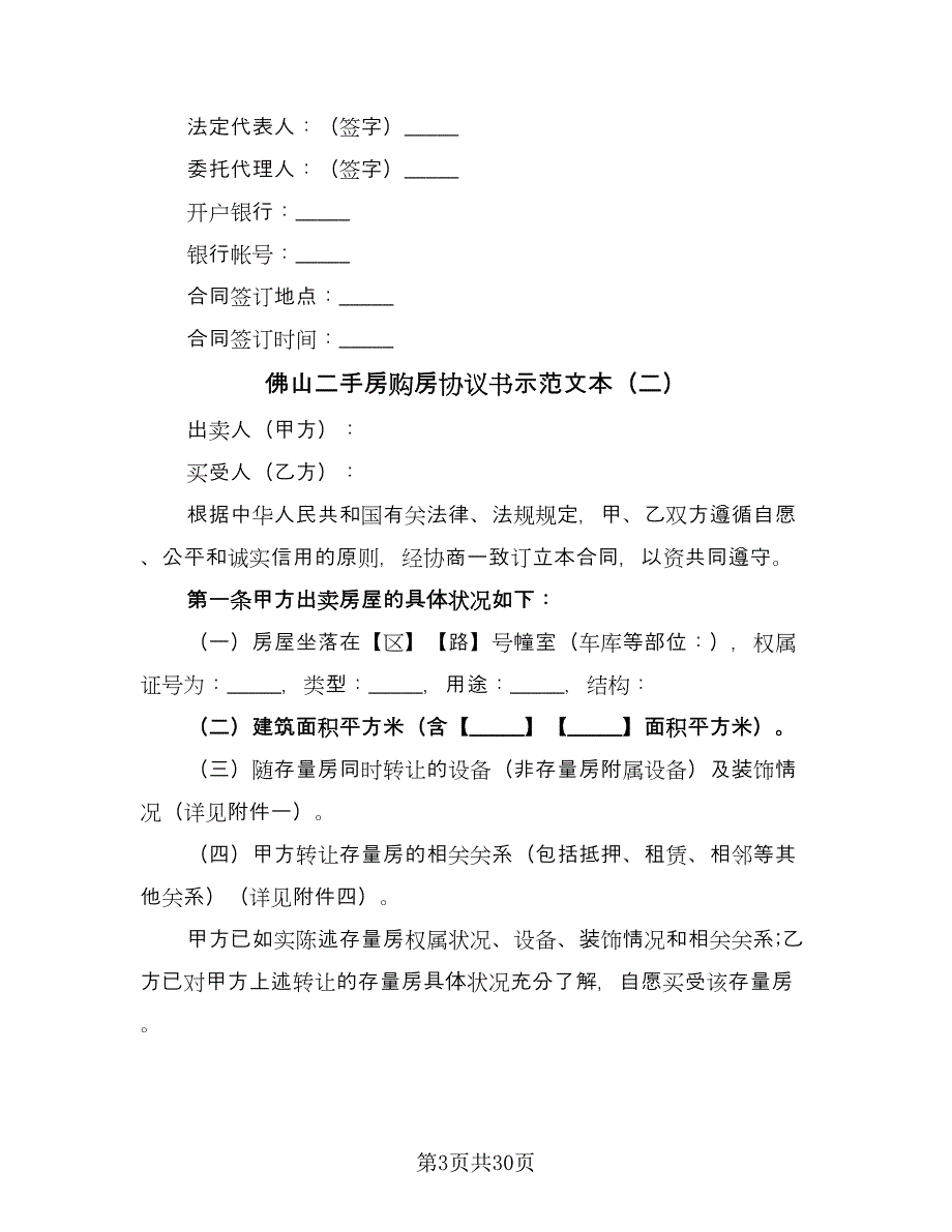 佛山二手房购房协议书示范文本（八篇）.doc_第3页