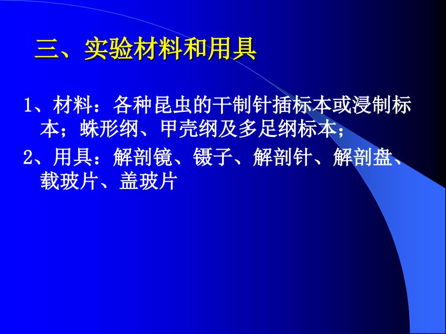 实验三昆虫的形态特征与分类1_第4页