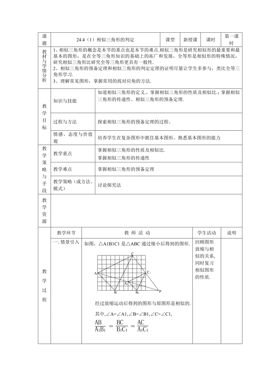 24.4相似三角形判定(1).doc_第1页