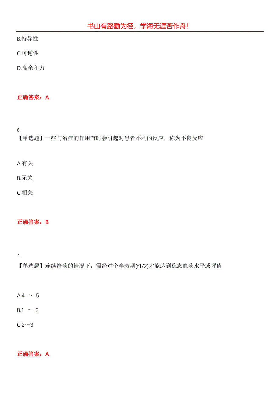 2023年药学(师)《基础知识》考试全真模拟易错、难点汇编第五期（含答案）试卷号：17_第3页