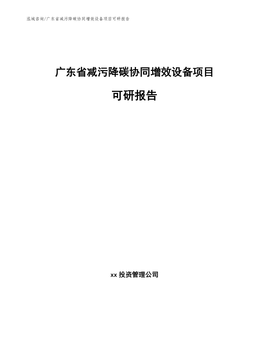 广东省减污降碳协同增效设备项目可研报告_模板_第1页
