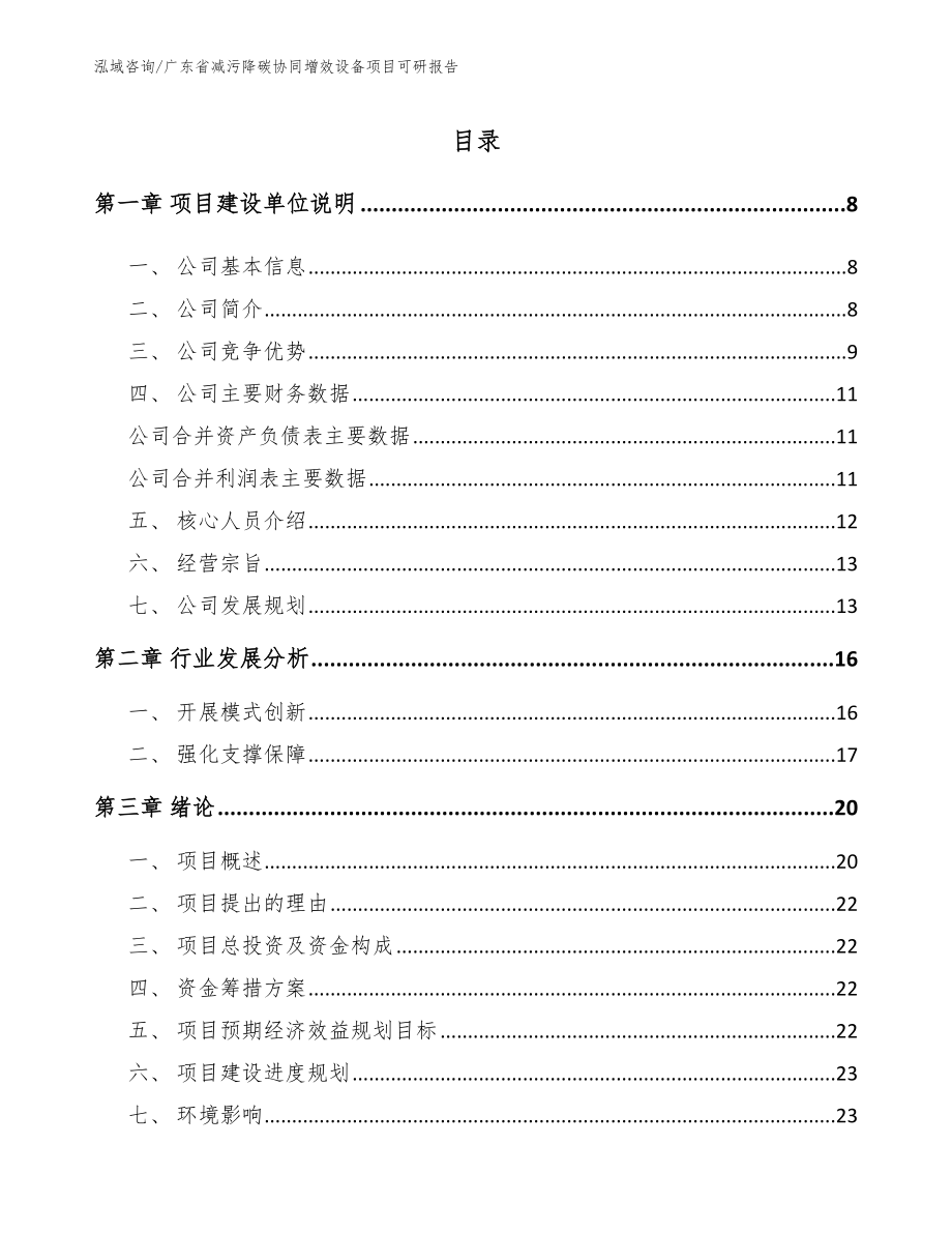 广东省减污降碳协同增效设备项目可研报告_模板_第2页