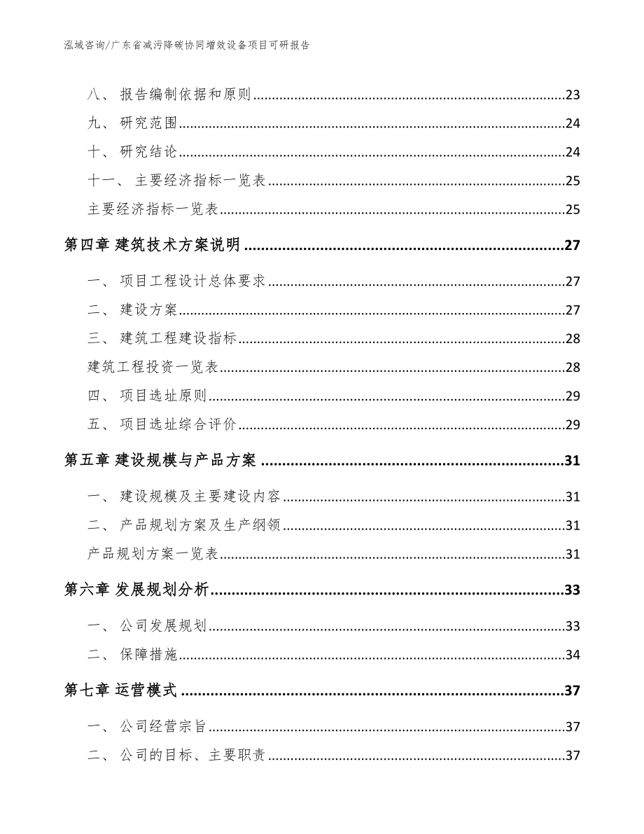 广东省减污降碳协同增效设备项目可研报告_模板_第3页