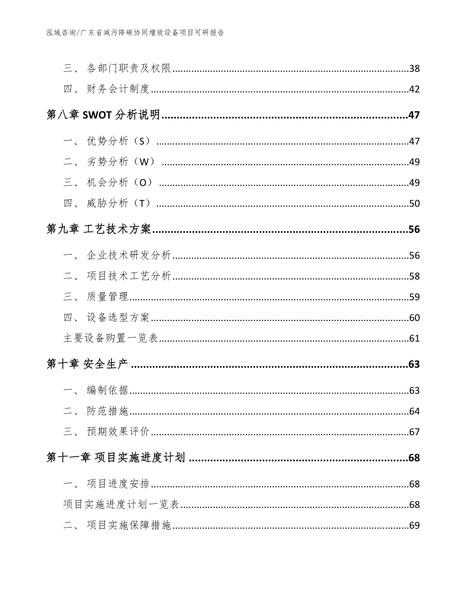 广东省减污降碳协同增效设备项目可研报告_模板_第4页