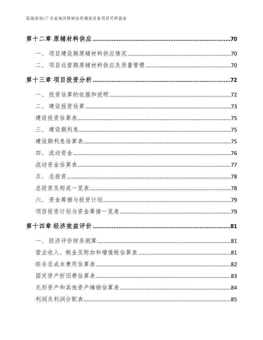 广东省减污降碳协同增效设备项目可研报告_模板_第5页