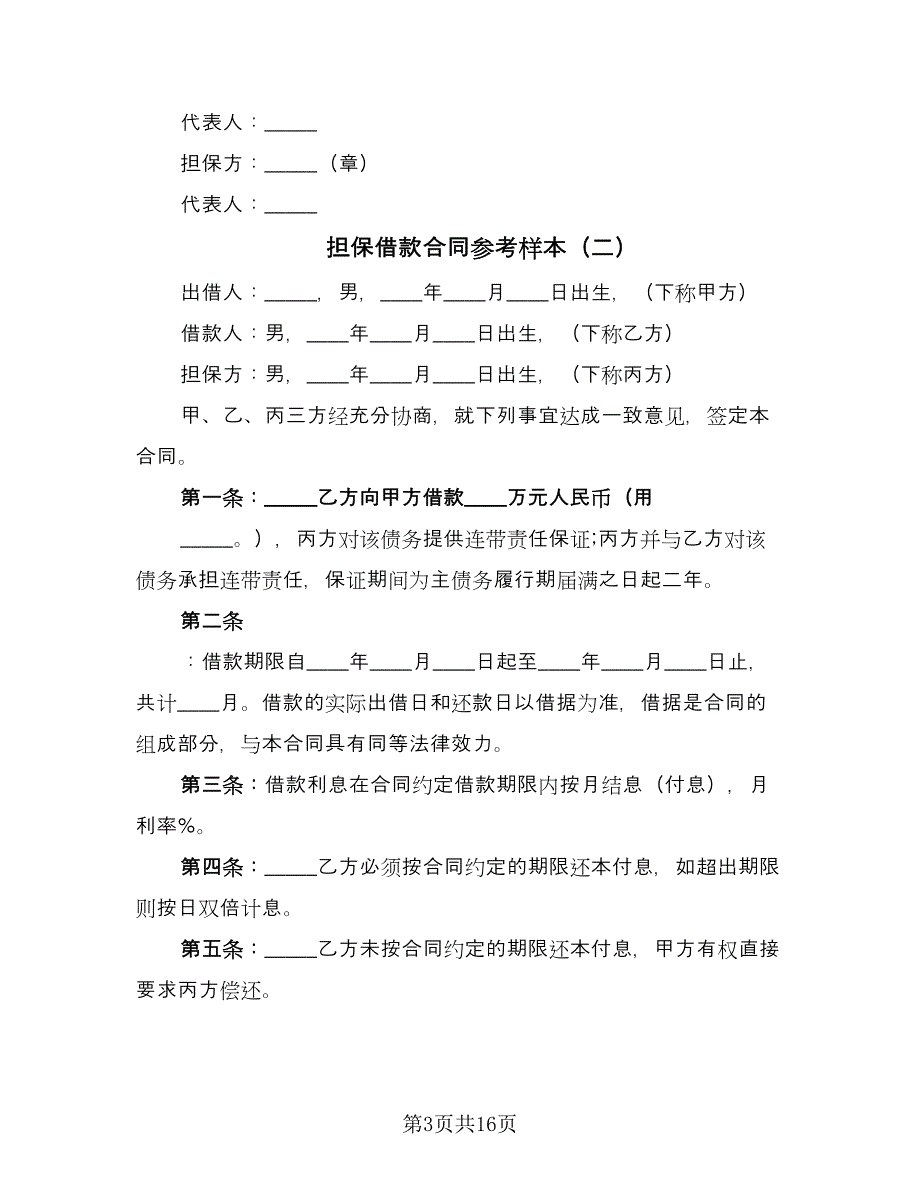 担保借款合同参考样本（8篇）_第3页