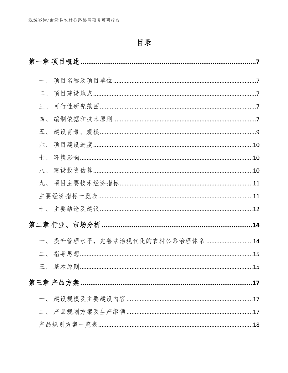 曲沃县农村公路路网项目可研报告_模板_第1页