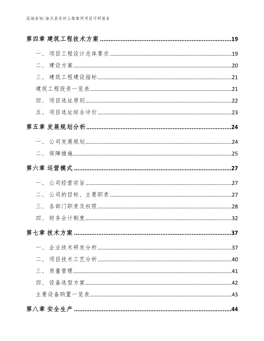 曲沃县农村公路路网项目可研报告_模板_第2页