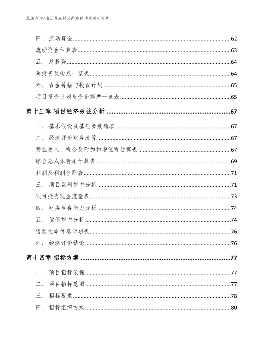 曲沃县农村公路路网项目可研报告_模板_第4页