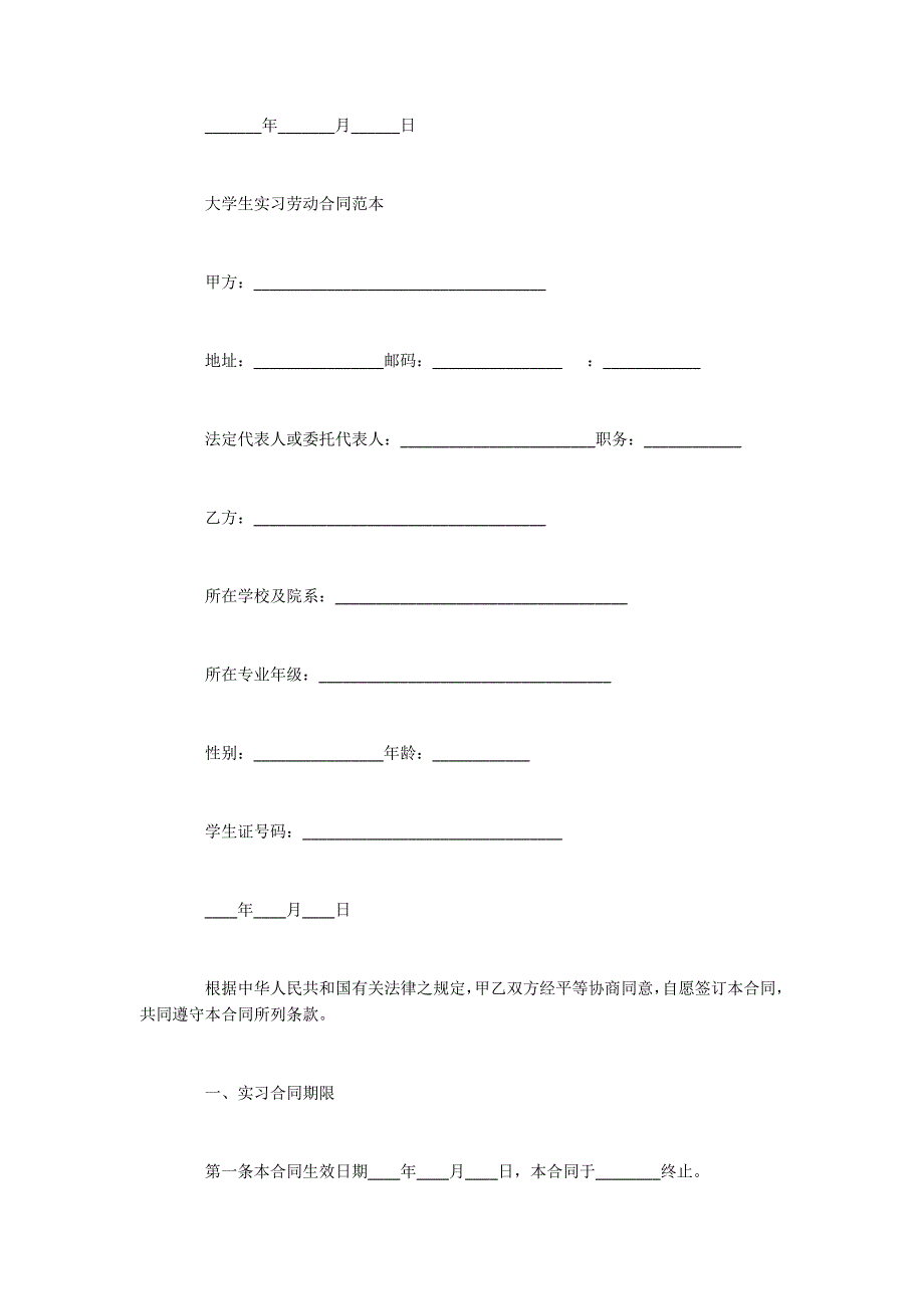 大学生实习劳动合同新版_第3页
