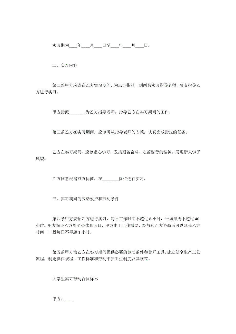 大学生实习劳动合同新版_第4页