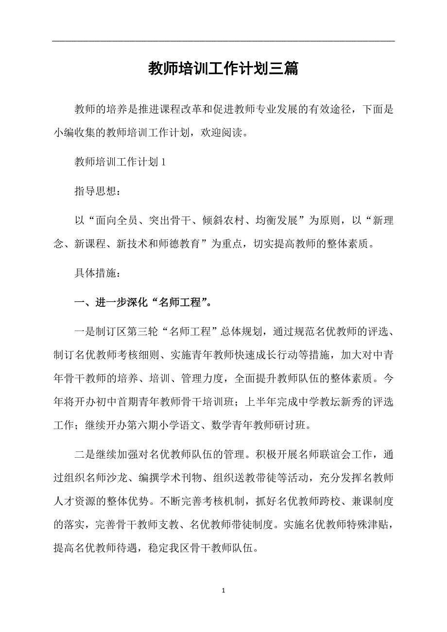 教师培训工作计划三篇_第1页