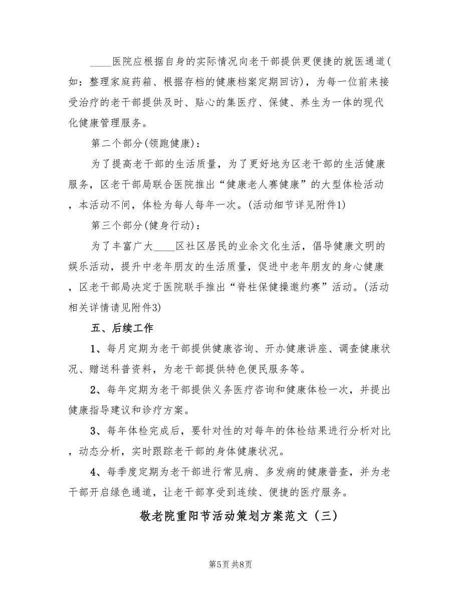 敬老院重阳节活动策划方案范文（4篇）.doc_第5页