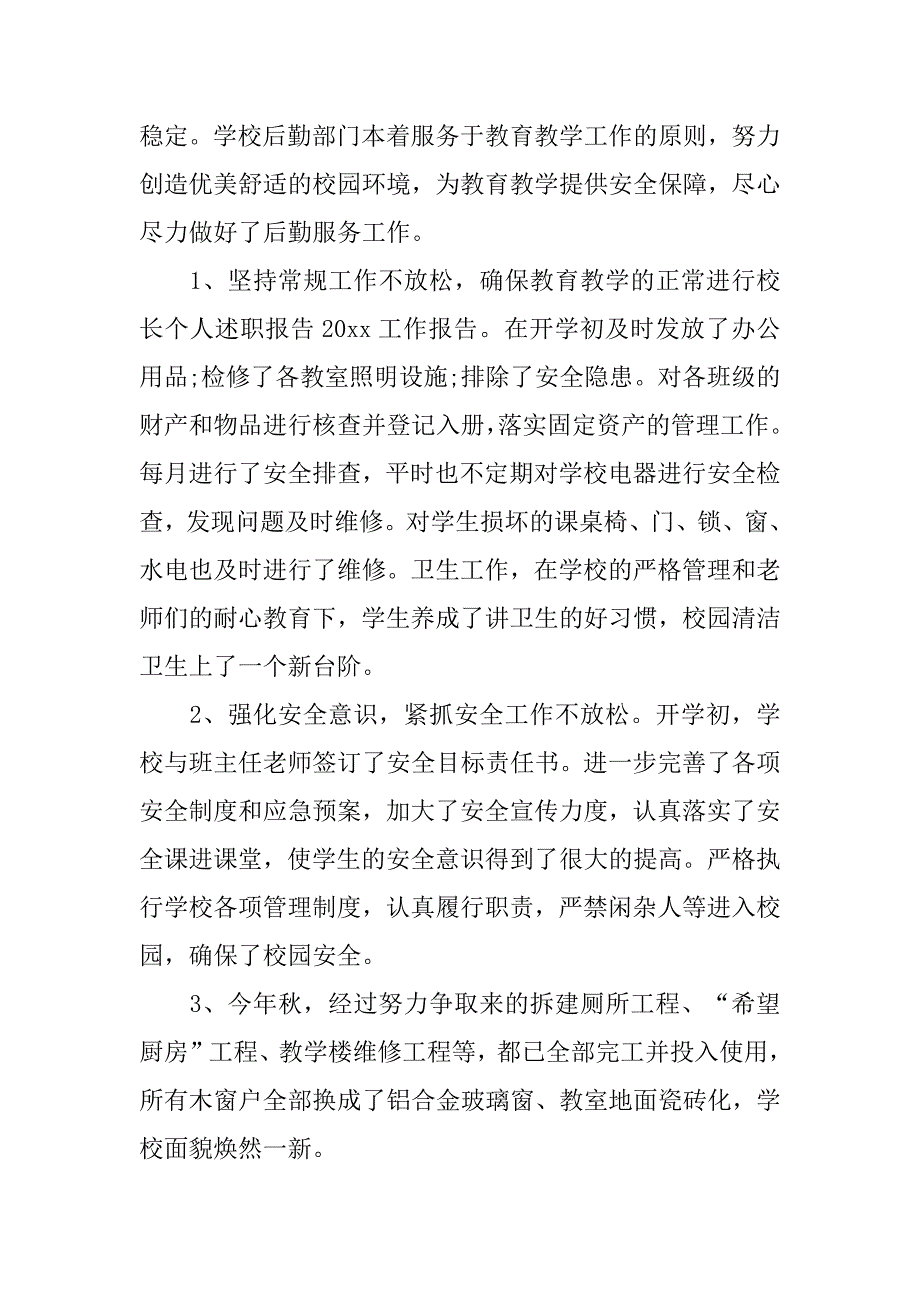 个人小学述职报告范文6篇(小学述职报告怎么写个人)_第4页