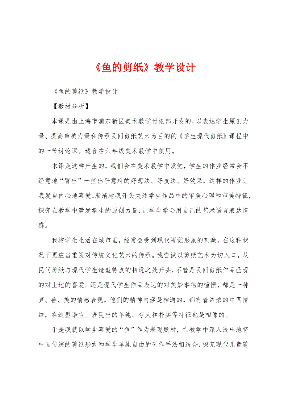 《鱼的剪纸》教学设计.docx_第1页