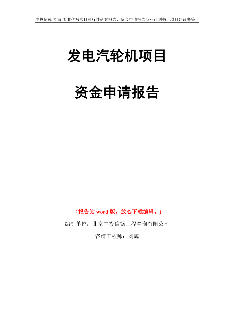 发电汽轮机项目资金申请报告写作模板代写_第1页